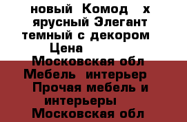 новый  Комод 4 х ярусный Элегант темный с декором › Цена ­ 1 360 - Московская обл. Мебель, интерьер » Прочая мебель и интерьеры   . Московская обл.